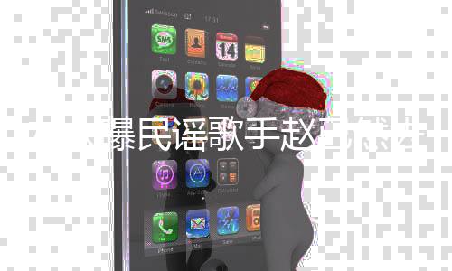手赵曝民去世 曾活在友人谣歌已然辑出专