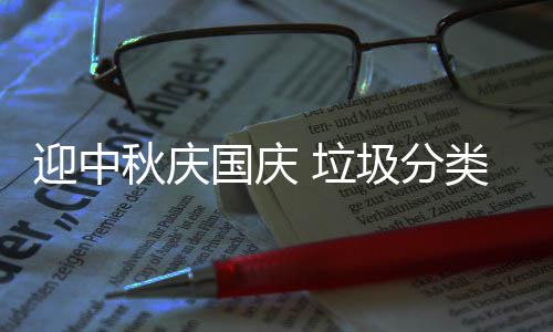 秋庆 垃类在国庆迎中我心圾分